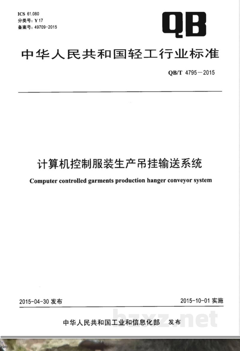 QB/T 4795-2015计算机控制服装生产吊挂输送系统 