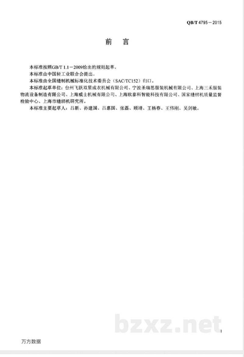 QB/T 4795-2015计算机控制服装生产吊挂输送系统 