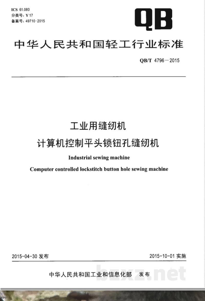 QB/T 4796-2015工业用缝纫机 计算机控制平头锁钮孔缝纫机 