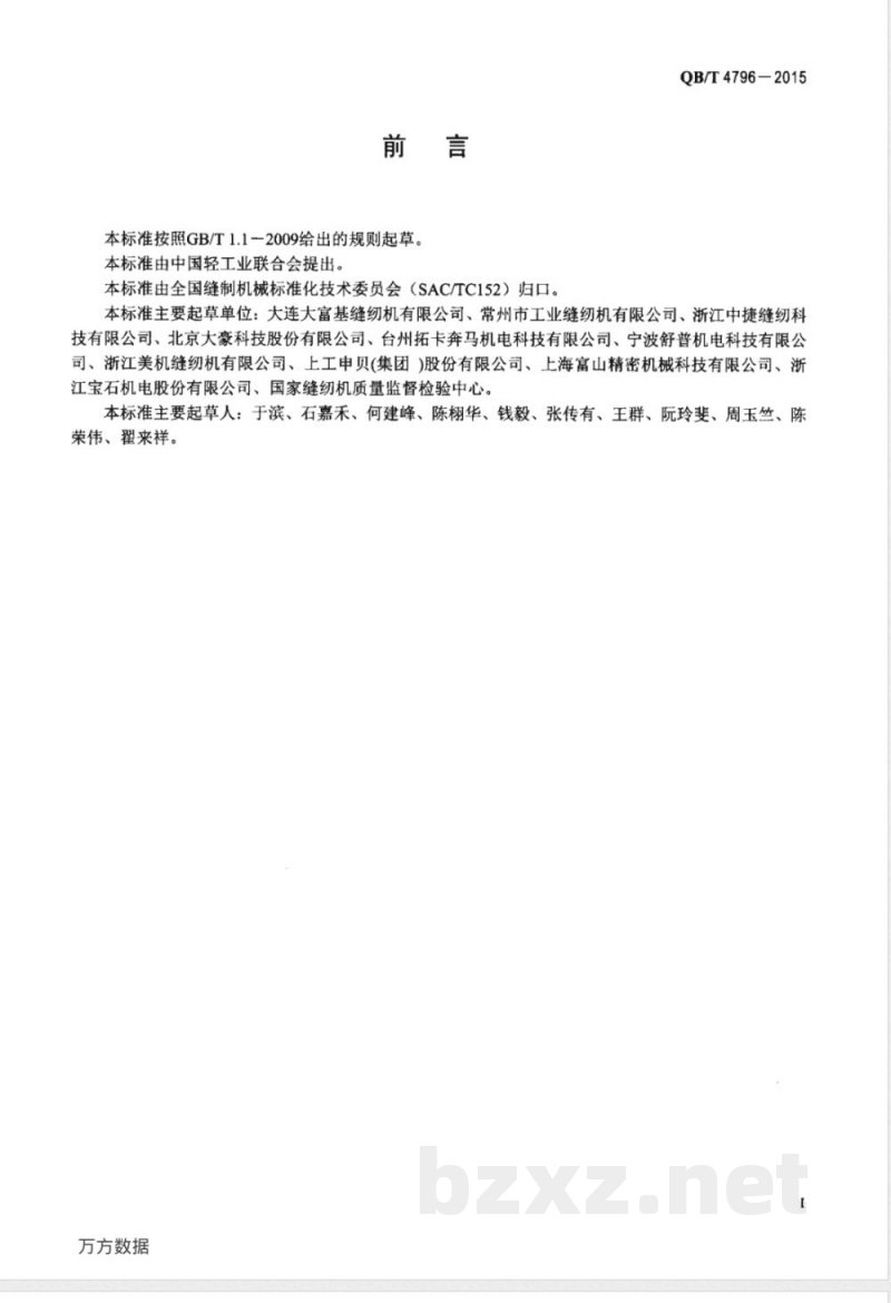 QB/T 4796-2015工业用缝纫机 计算机控制平头锁钮孔缝纫机 