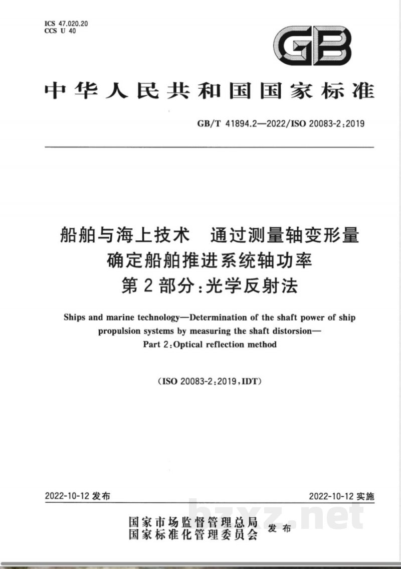 GB/T 41894.2-2022船舶与海上技术 通过测量轴变形量确定船舶推进系统轴功率 第2部分：光学反射法 