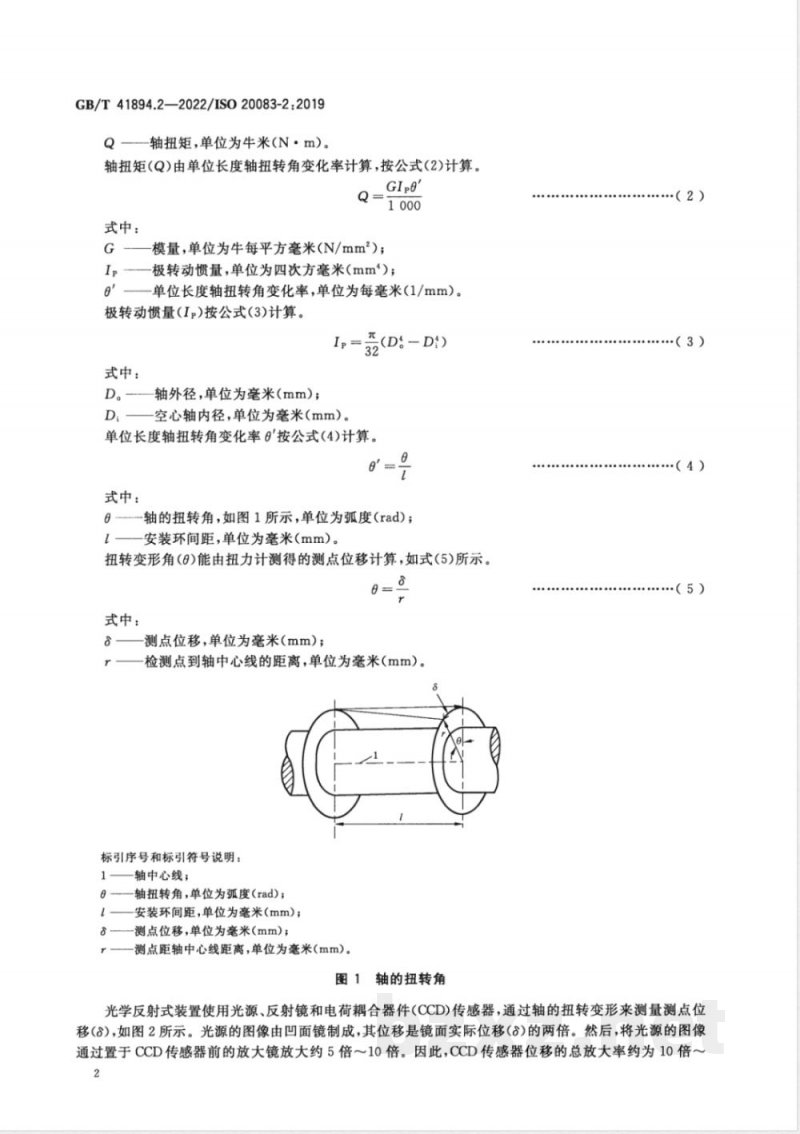 GB/T 41894.2-2022船舶与海上技术 通过测量轴变形量确定船舶推进系统轴功率 第2部分：光学反射法 
