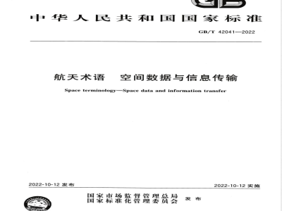 GB/T 42041-2022航天术语 空间数据与信息传输 