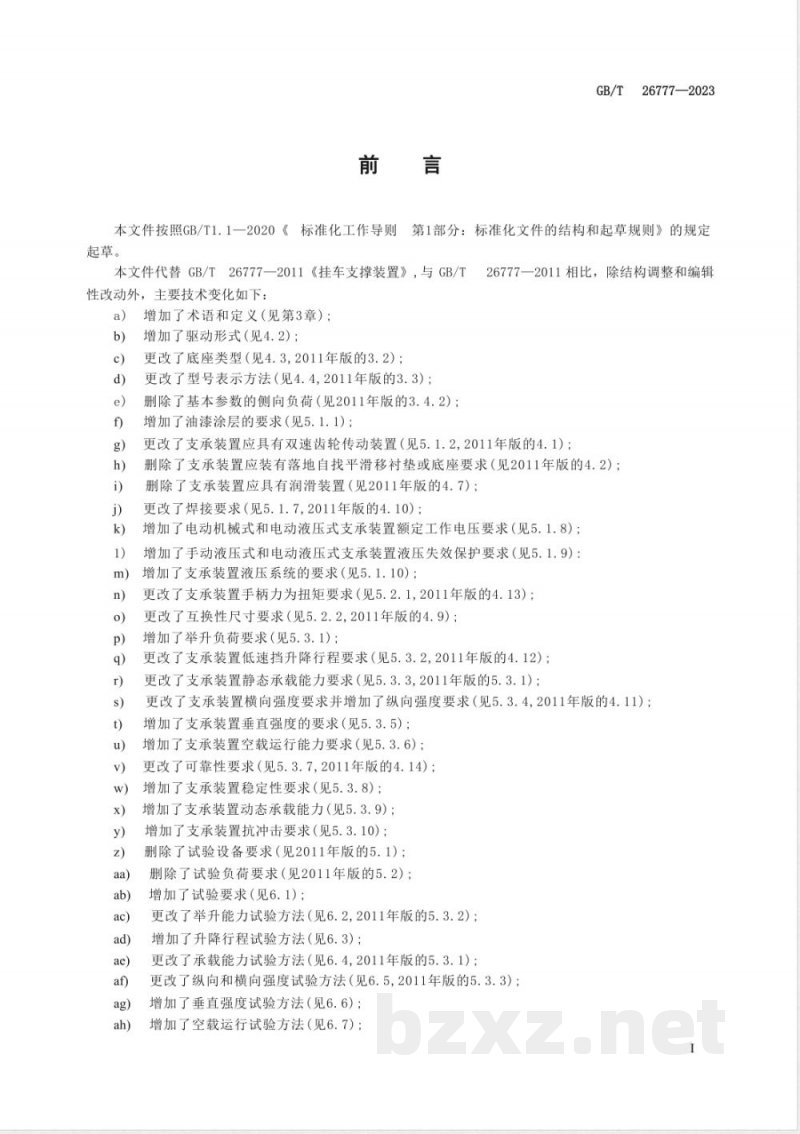 GB/T 26777-2023挂车支承装置 