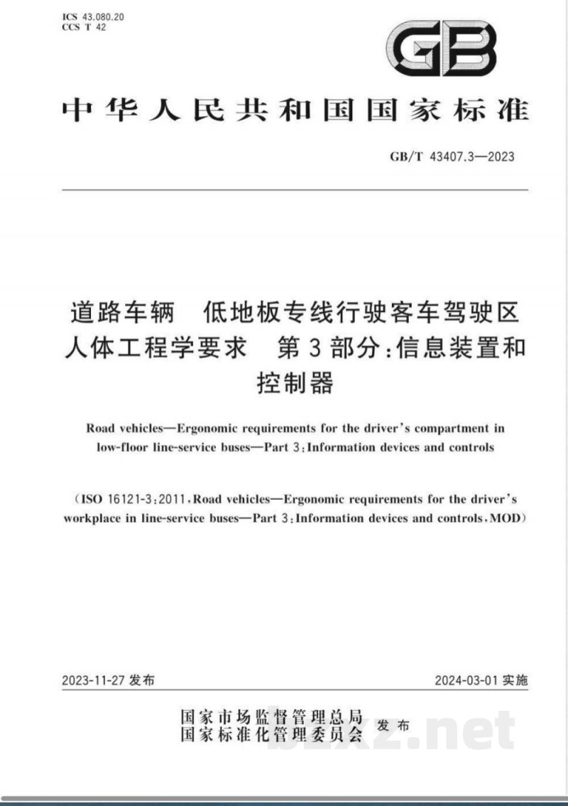 GB/T 43407.3-2023道路车辆 低地板专线行驶客车驾驶区人体工程学要求 第3部分：信息装置和控制器 