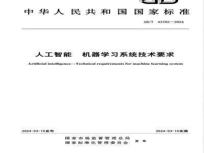 GB/T 43782-2024人工智能 机器学习系统技术要求 