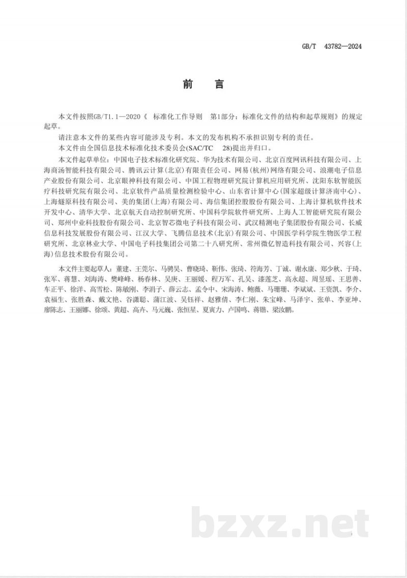 GB/T 43782-2024人工智能 机器学习系统技术要求 