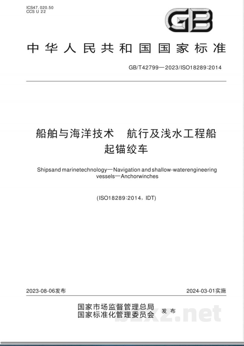 GB/T 42799-2023船舶与海洋技术 航行及浅水工程船 起锚绞车 