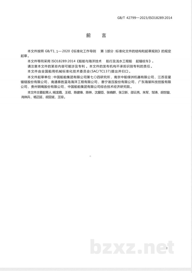 GB/T 42799-2023船舶与海洋技术 航行及浅水工程船 起锚绞车 