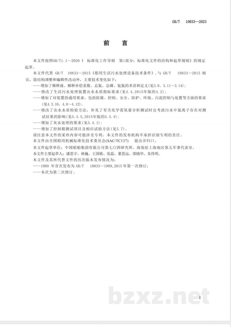 GB/T 10833-2023船用生活污水处理系统技术条件 
