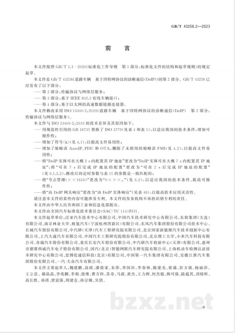 GB/T 43258.2-2023道路车辆 基于因特网协议的诊断通信（DoIP） 第2部分：传输协议与网络层服务 