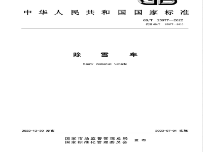 GB/T 25977-2022除雪车 