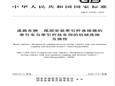 GB/T 41656-2022道路车辆 尾部安装牵引杆连接器的牵引车与牵引杆挂车间的机械连接 互换性 