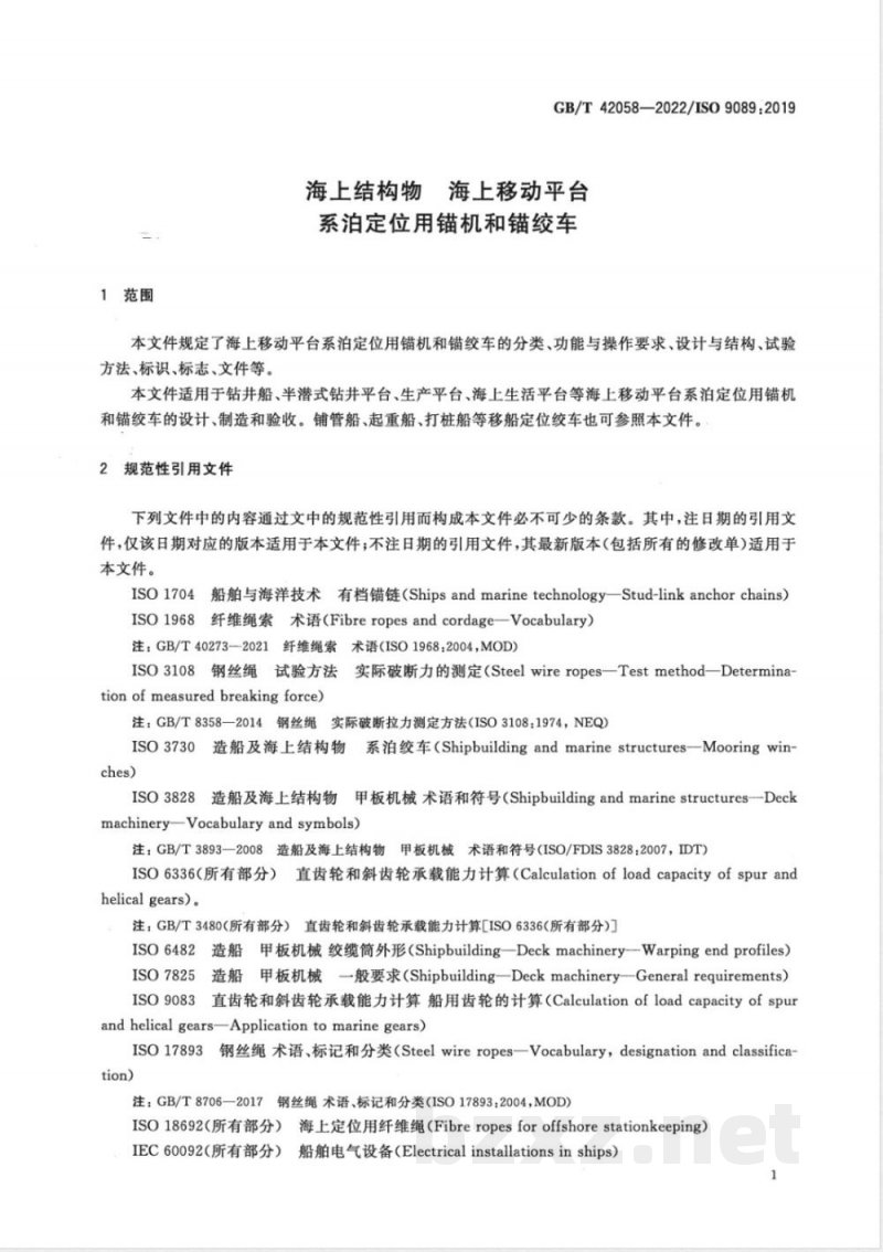 GB/T 42058-2022海上结构物 海上移动平台 系泊定位用锚机和锚绞车 
