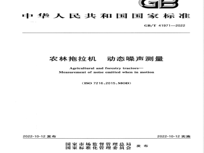 GB/T 41971-2022农林拖拉机 动态噪声测量 