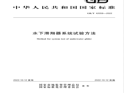 GB/T 42059-2022水下滑翔器系统试验方法
水下滑翔器系统试验方法 