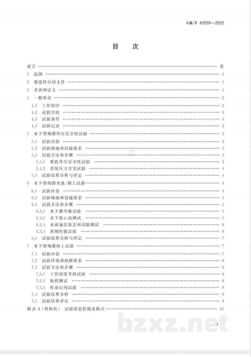 GB/T 42059-2022水下滑翔器系统试验方法
水下滑翔器系统试验方法 