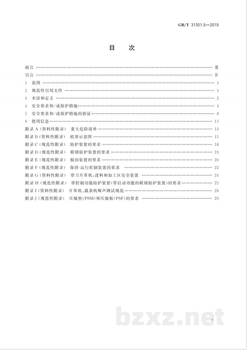 GB/T 31301.5-2015制鞋机械  安全要求  第5部分：片革机、修边机和裁条机 