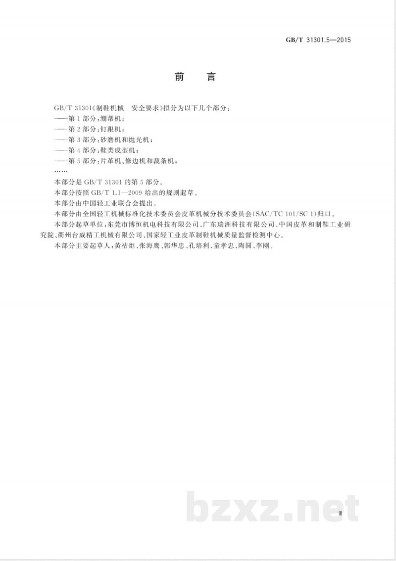 GB/T 31301.5-2015制鞋机械  安全要求  第5部分：片革机、修边机和裁条机 