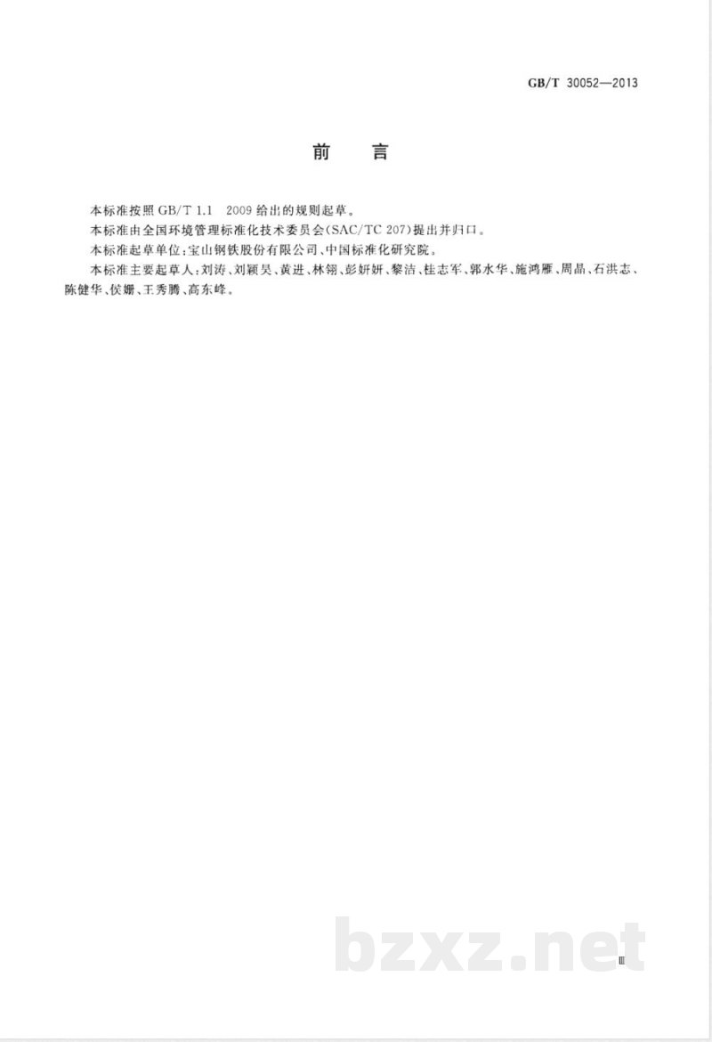 GB/T 30052-2013钢铁产品制造生命周期评价技术规范（产品种类规则） 