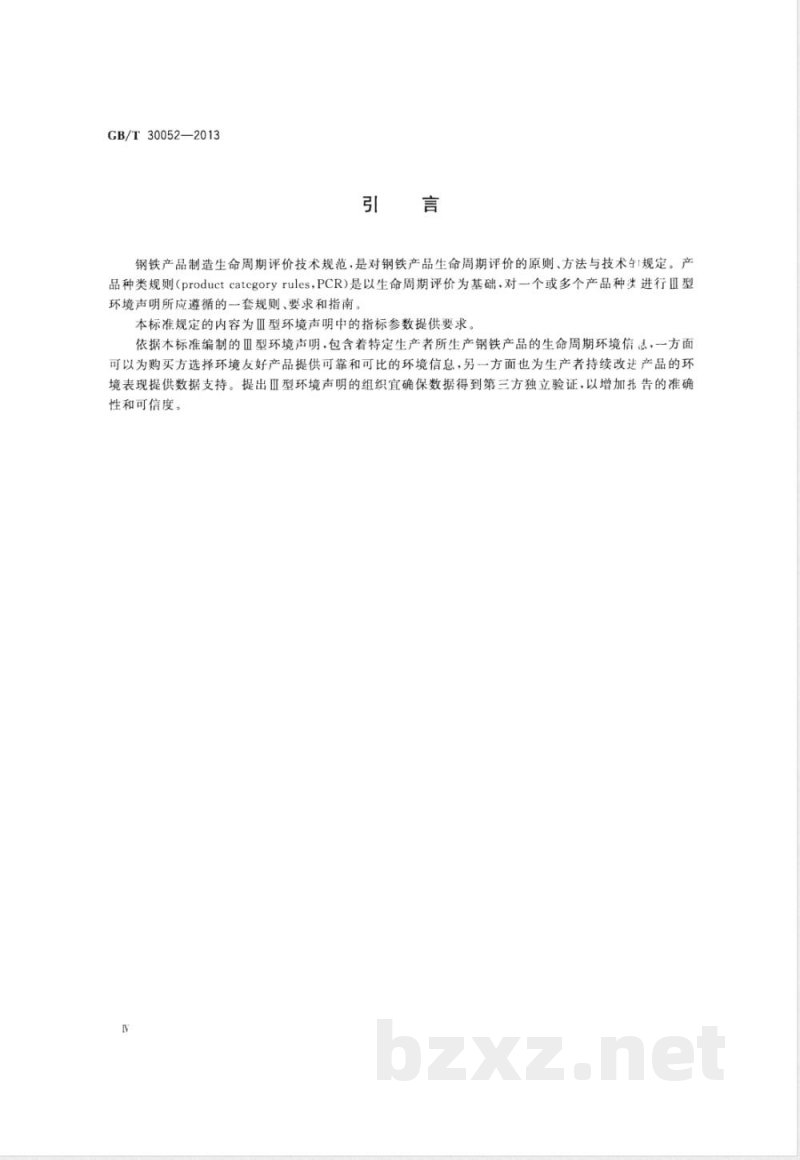 GB/T 30052-2013钢铁产品制造生命周期评价技术规范（产品种类规则） 