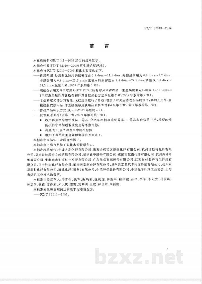 FZ/T 52010-2014再生涤纶短纤维 
