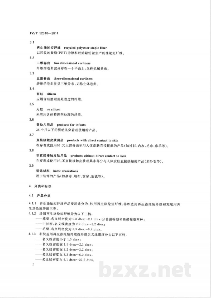 FZ/T 52010-2014再生涤纶短纤维 