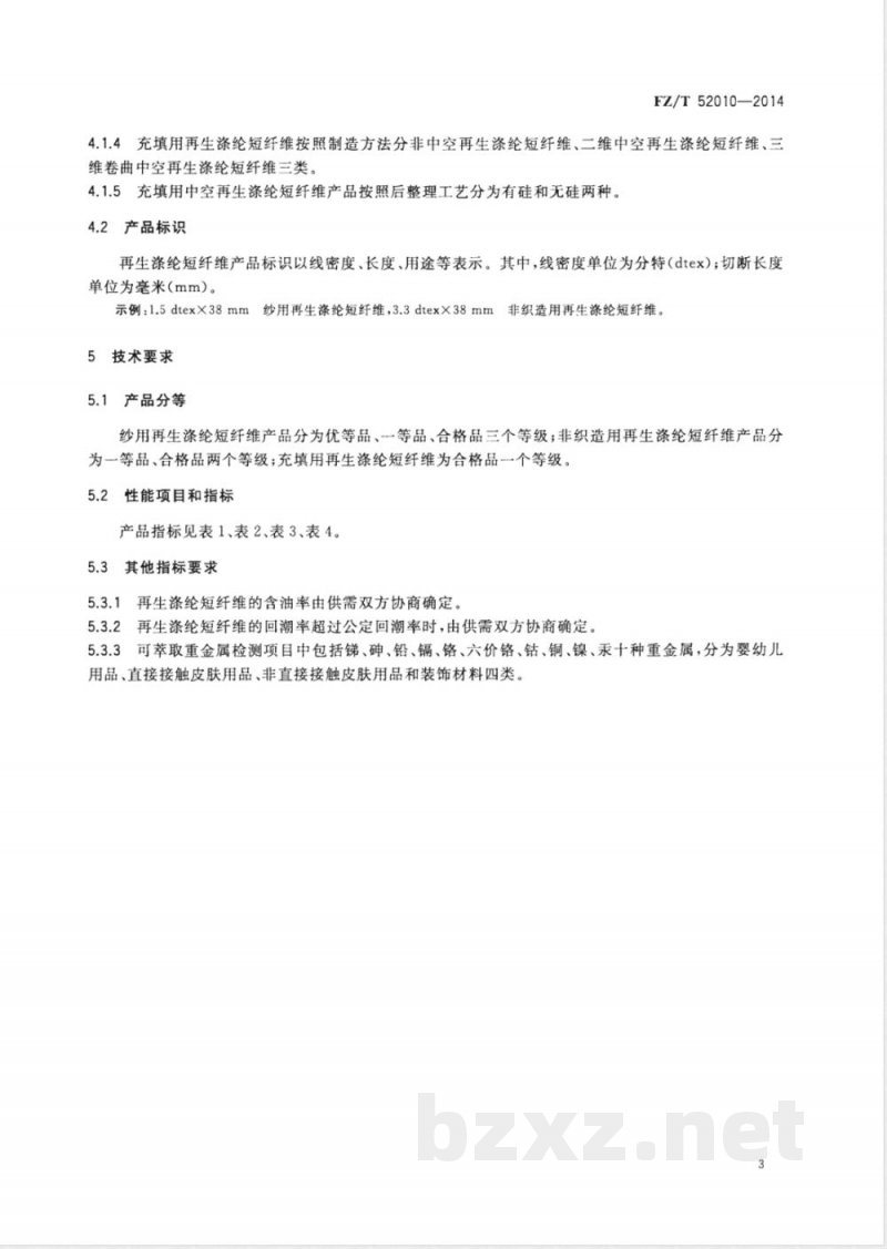 FZ/T 52010-2014再生涤纶短纤维 
