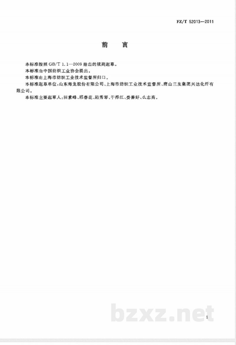 FZ/T 52013-2011无机阻燃粘胶短纤维 