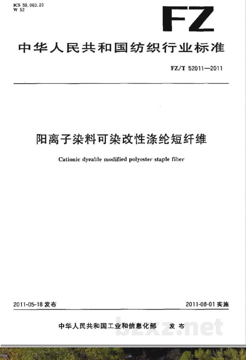 FZ/T 52011-2011阳离子染料可染改性涤纶短纤维 