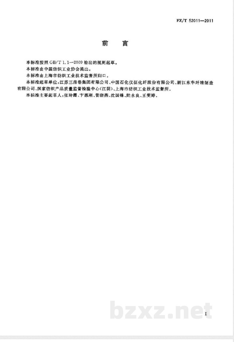 FZ/T 52011-2011阳离子染料可染改性涤纶短纤维 