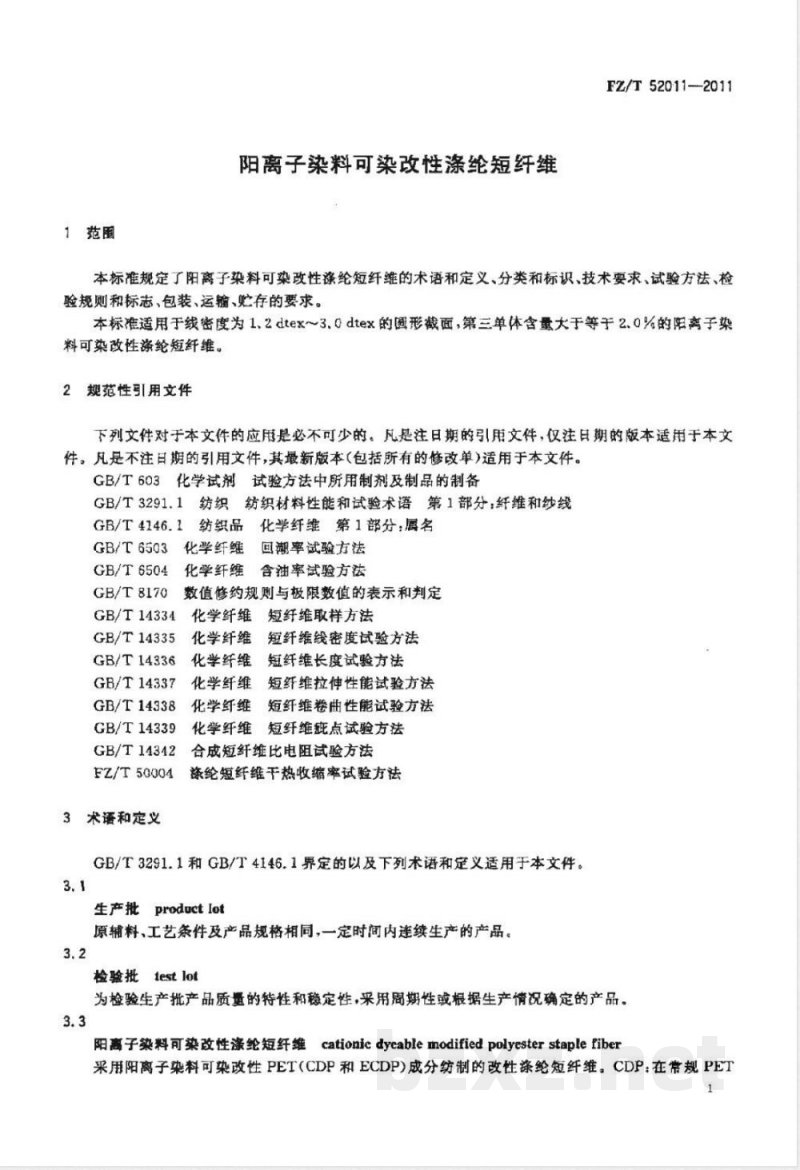 FZ/T 52011-2011阳离子染料可染改性涤纶短纤维 