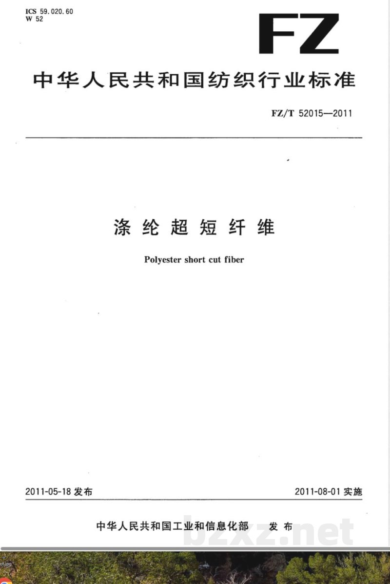 FZ/T 52015-2011涤纶超短纤维 