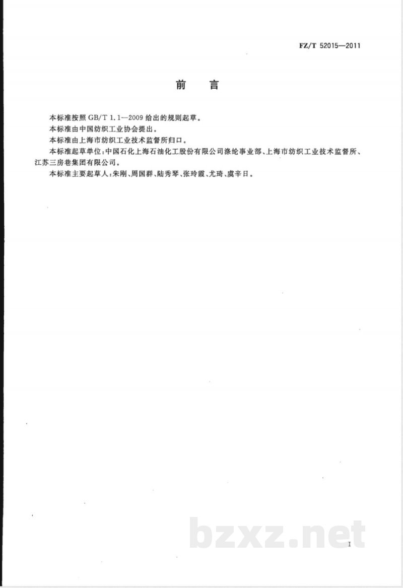 FZ/T 52015-2011涤纶超短纤维 