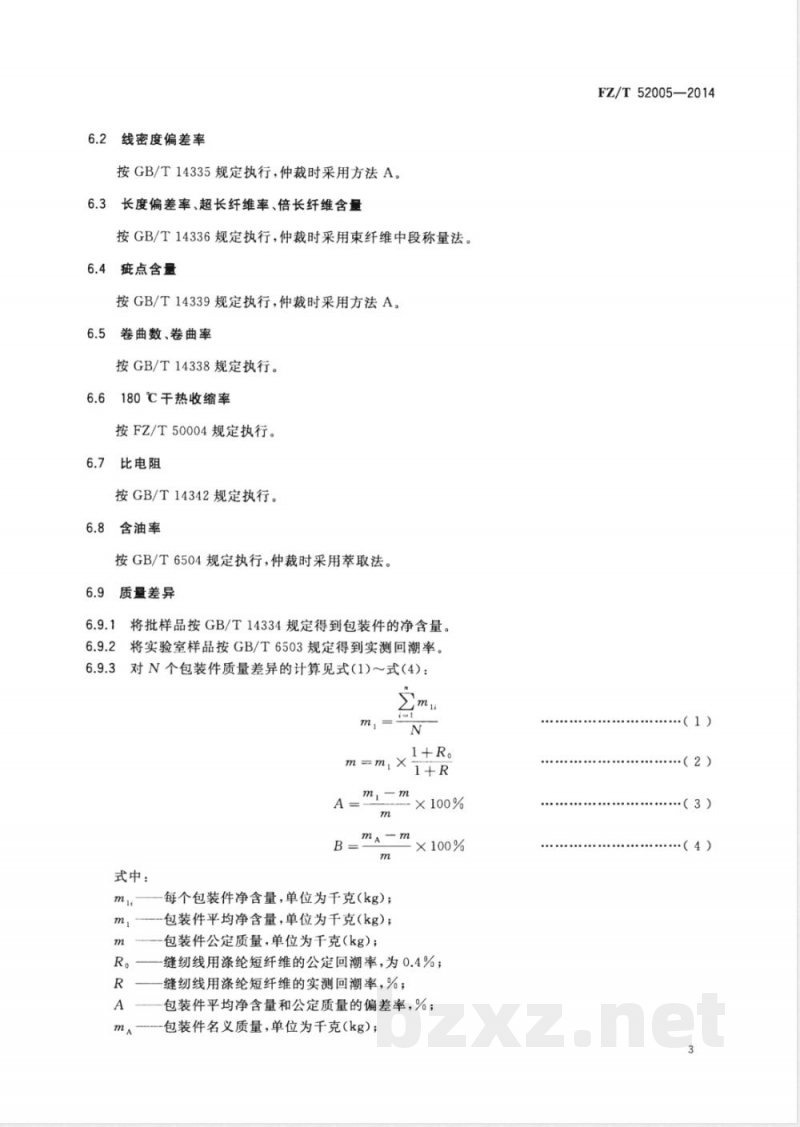 FZ/T 52005-2014缝纫线用涤纶短纤维 
