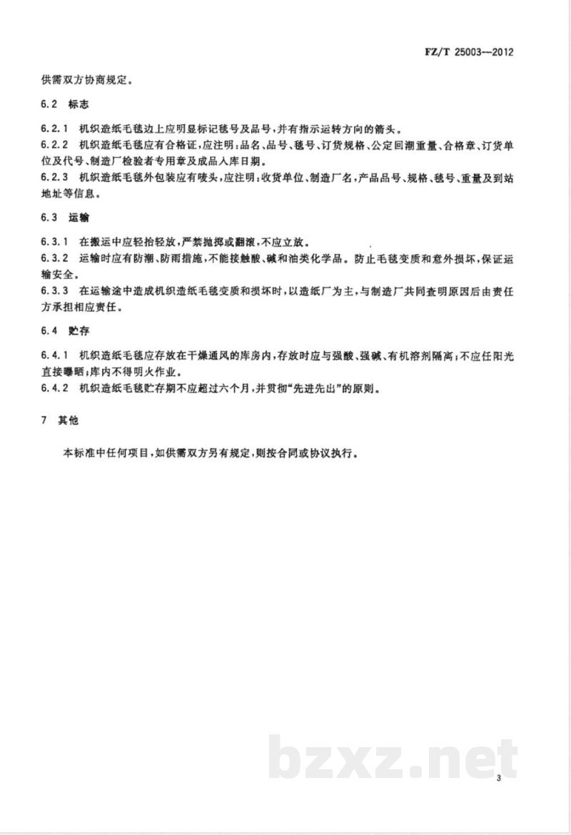 FZ/T 25003-2012机织造纸毛毯 