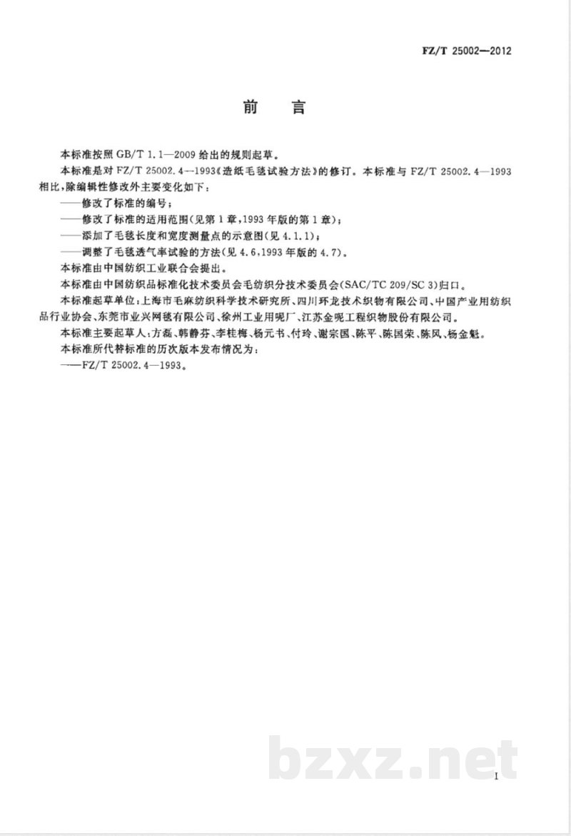 FZ/T 25002-2012造纸毛毯试验方法 