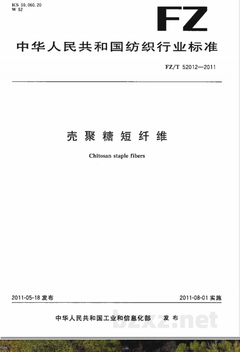 FZ/T 52012-2011壳聚糖短纤维 