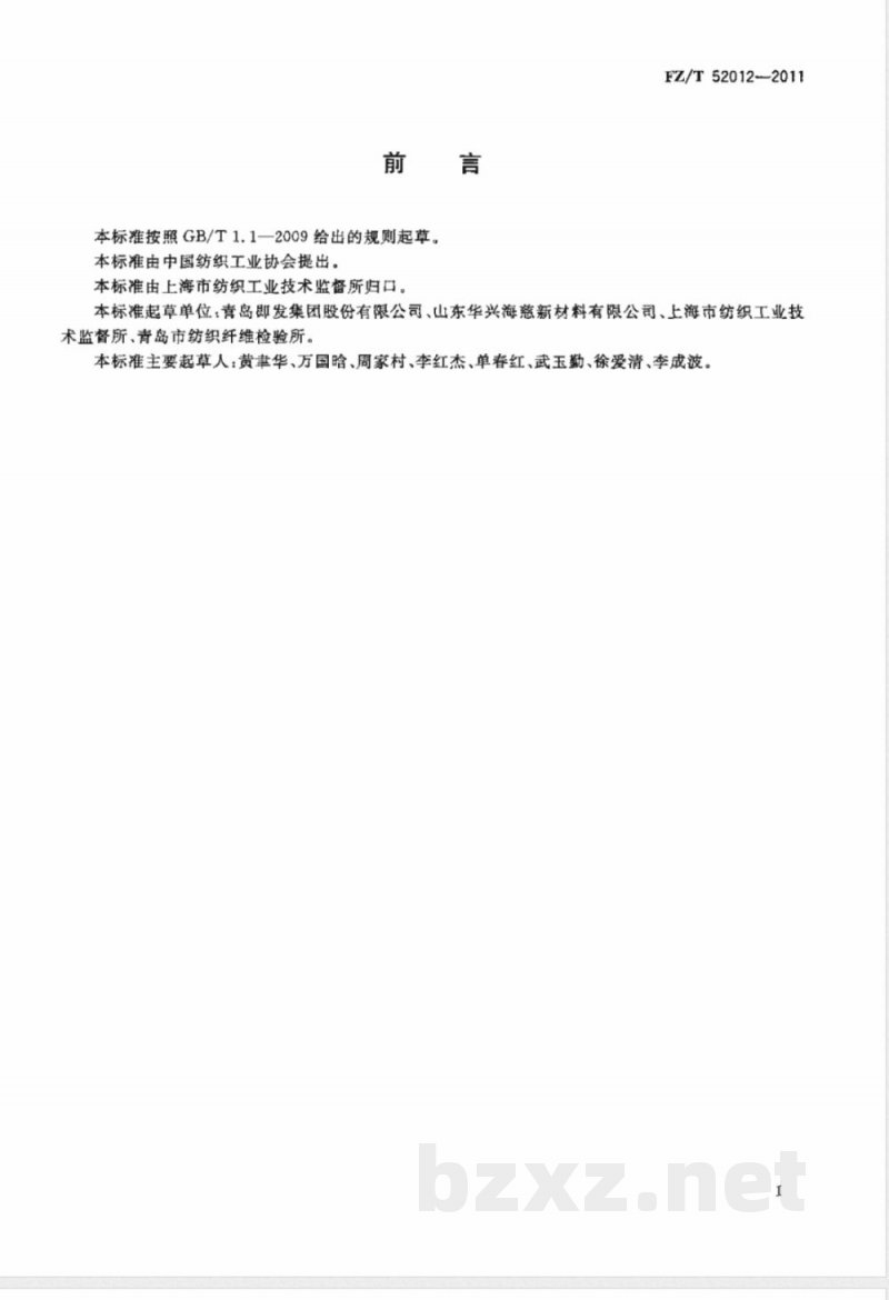 FZ/T 52012-2011壳聚糖短纤维 