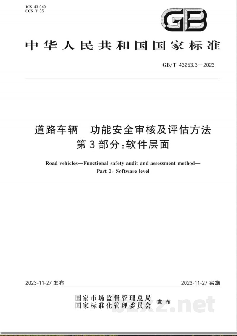GB/T 43253.3-2023道路车辆 功能安全审核及评估方法 第3部分：软件层面 