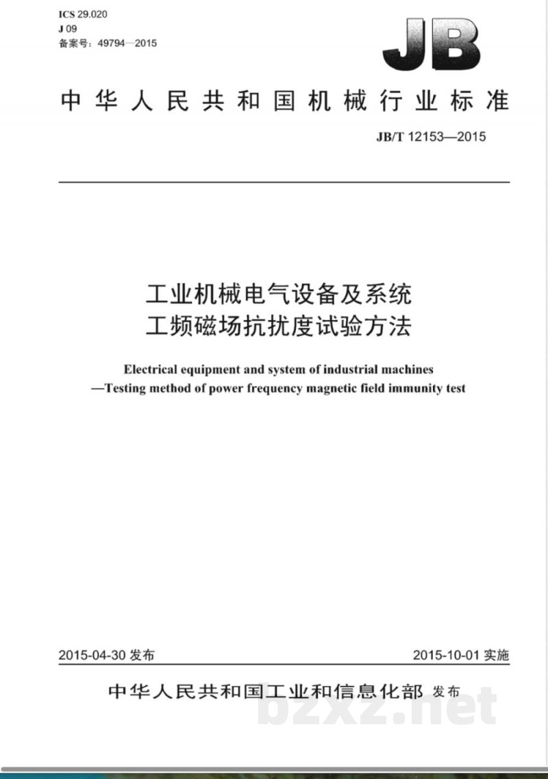 JB/T 12153-2015工业机械电气设备及系统  工频磁场抗扰度试验方法 