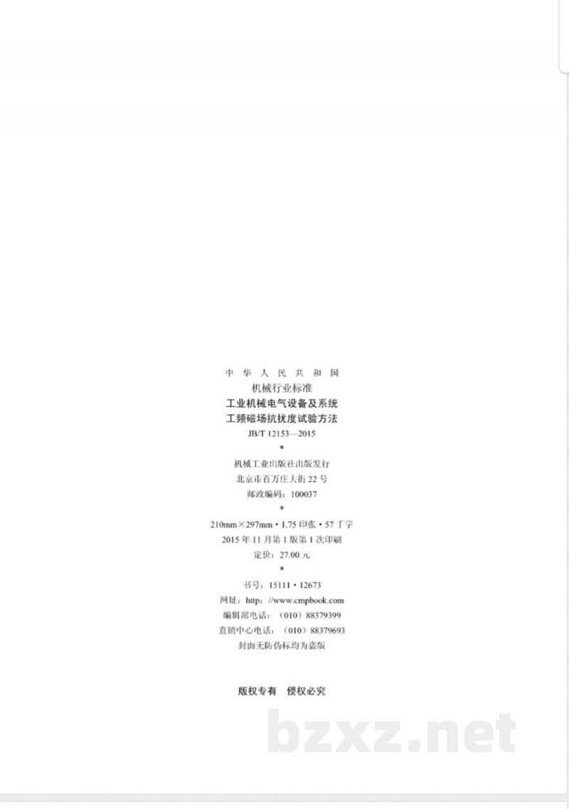 JB/T 12153-2015工业机械电气设备及系统  工频磁场抗扰度试验方法 