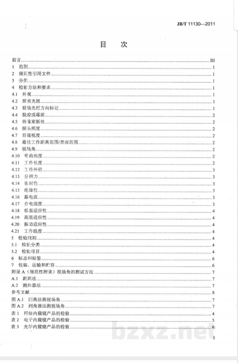 JB/T 11130-2011工业内窥镜 