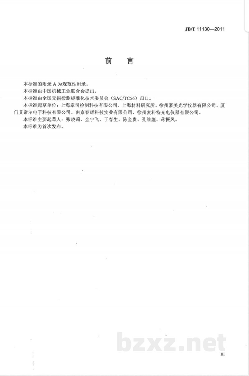 JB/T 11130-2011工业内窥镜 