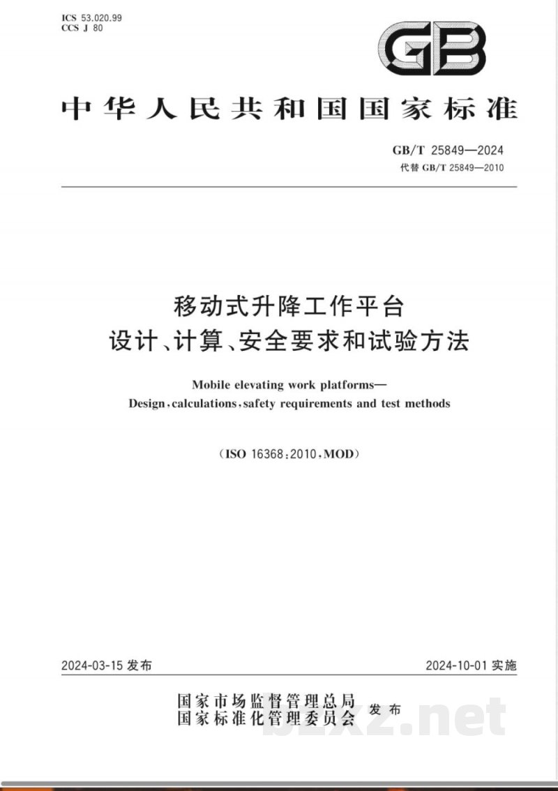 GB/T 25849-2024移动式升降工作平台 设计、计算、安全要求和试验方法 
