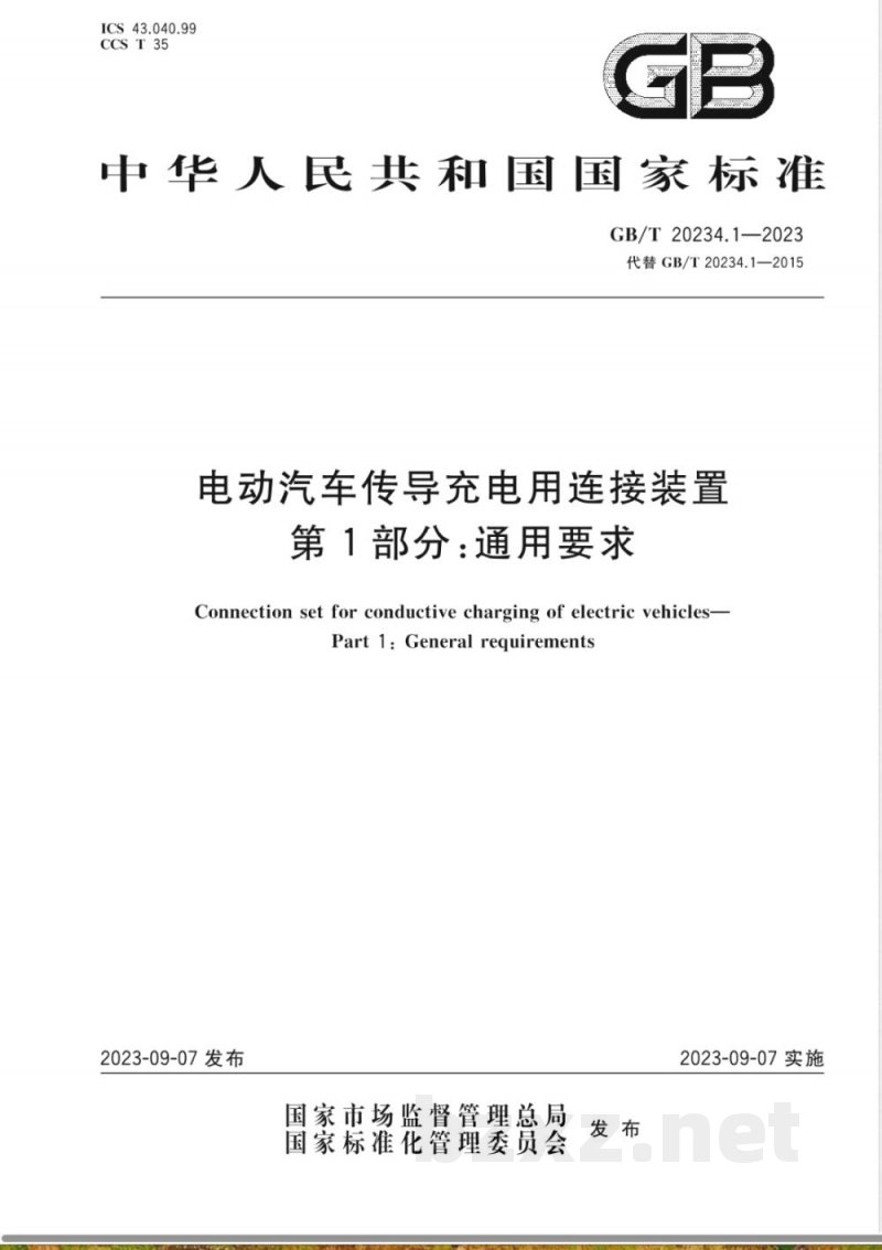 GB/T 20234.1-2023电动汽车传导充电用连接装置 第1部分：通用要求 