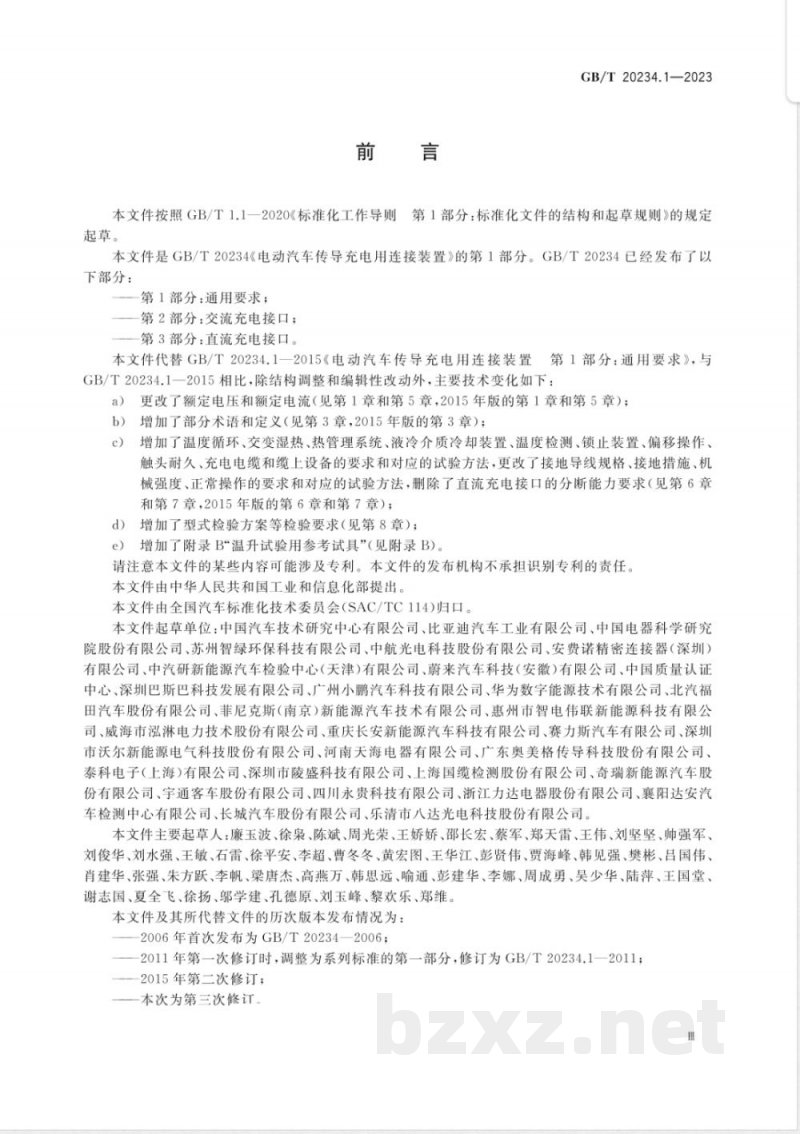 GB/T 20234.1-2023电动汽车传导充电用连接装置 第1部分：通用要求 