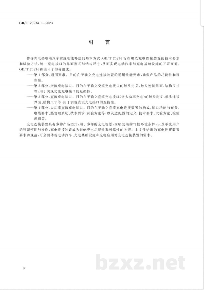 GB/T 20234.1-2023电动汽车传导充电用连接装置 第1部分：通用要求 