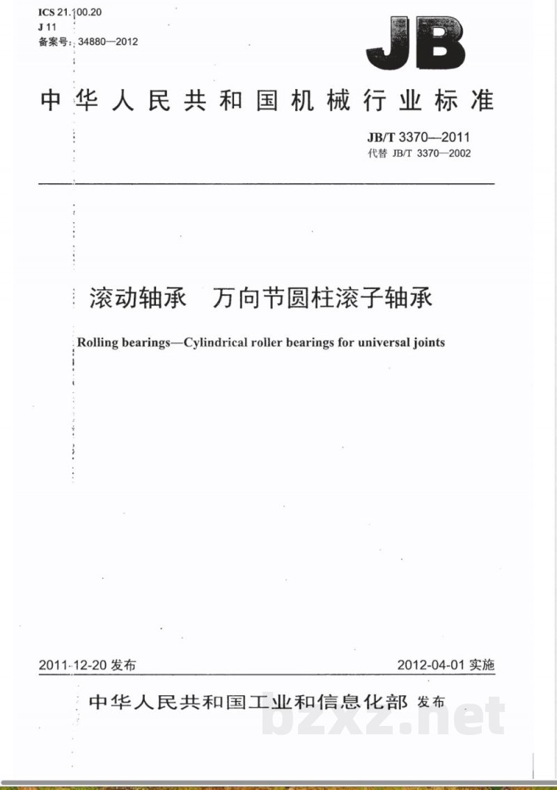 JB/T 3370-2011滚动轴承 万向节圆柱滚子轴承 