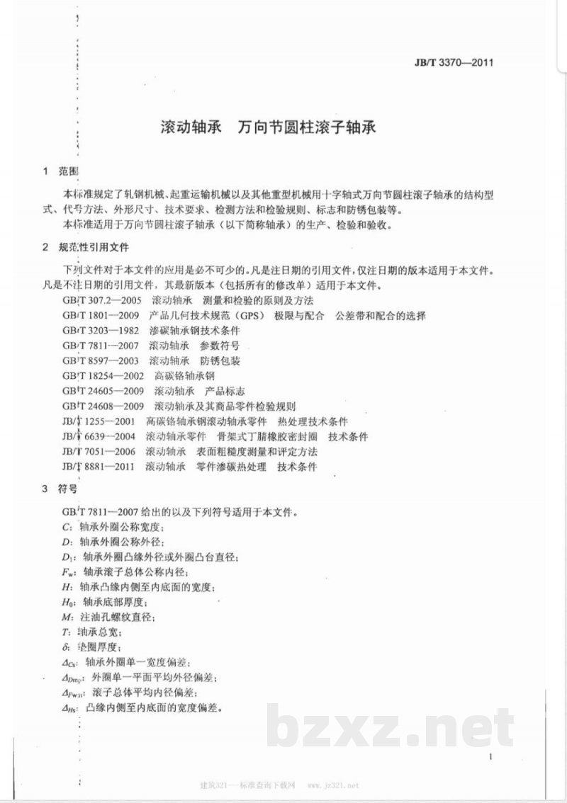 JB/T 3370-2011滚动轴承 万向节圆柱滚子轴承 